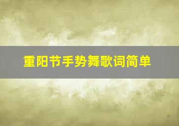 重阳节手势舞歌词简单