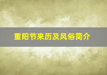 重阳节来历及风俗简介