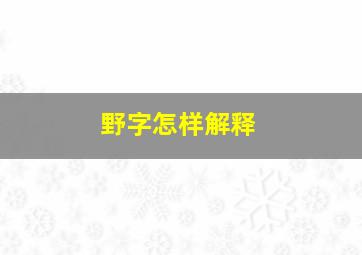 野字怎样解释