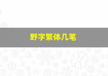 野字繁体几笔