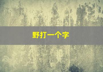 野打一个字