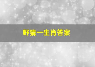 野猜一生肖答案