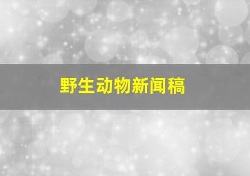 野生动物新闻稿