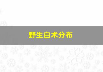 野生白术分布