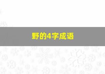 野的4字成语