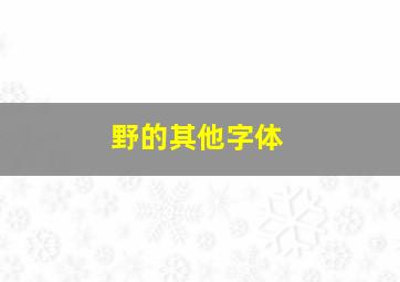 野的其他字体