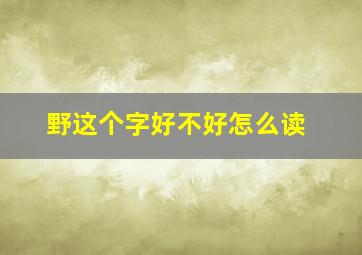 野这个字好不好怎么读