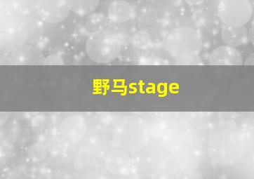 野马stage