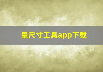 量尺寸工具app下载