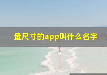 量尺寸的app叫什么名字