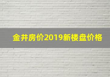 金井房价2019新楼盘价格