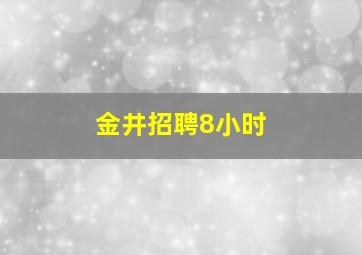 金井招聘8小时