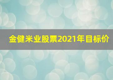 金健米业股票2021年目标价