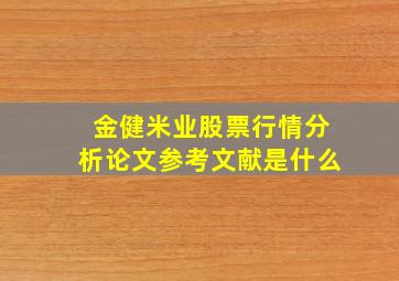 金健米业股票行情分析论文参考文献是什么