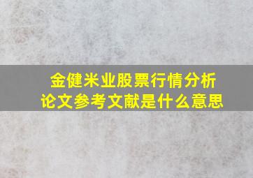 金健米业股票行情分析论文参考文献是什么意思