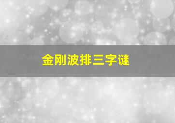 金刚波排三字谜