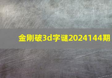 金刚破3d字谜2024144期