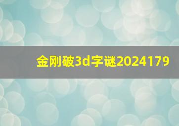 金刚破3d字谜2024179