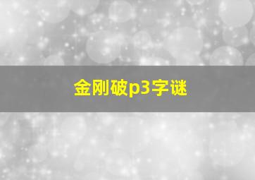 金刚破p3字谜