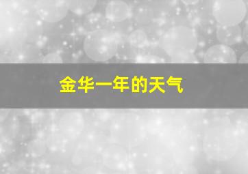 金华一年的天气