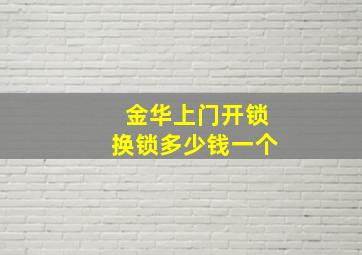 金华上门开锁换锁多少钱一个