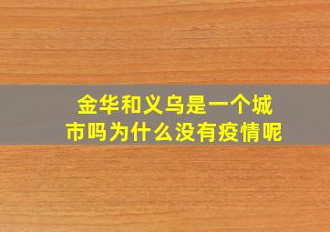 金华和义乌是一个城市吗为什么没有疫情呢