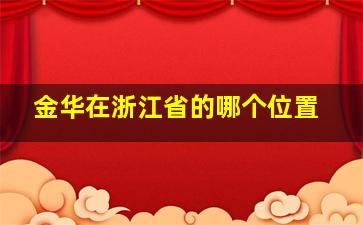 金华在浙江省的哪个位置