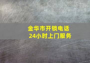 金华市开锁电话24小时上门服务