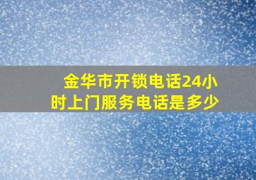 金华市开锁电话24小时上门服务电话是多少