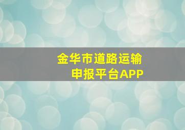 金华市道路运输申报平台APP