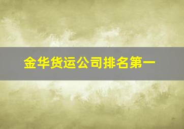 金华货运公司排名第一