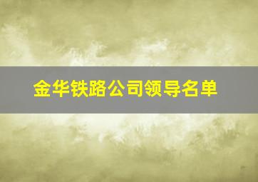 金华铁路公司领导名单