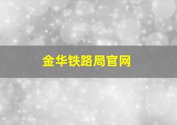 金华铁路局官网