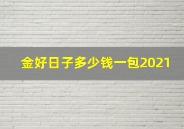 金好日子多少钱一包2021