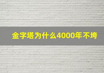 金字塔为什么4000年不垮