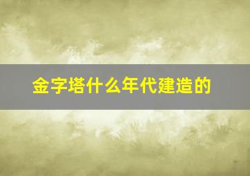 金字塔什么年代建造的