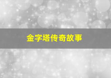 金字塔传奇故事