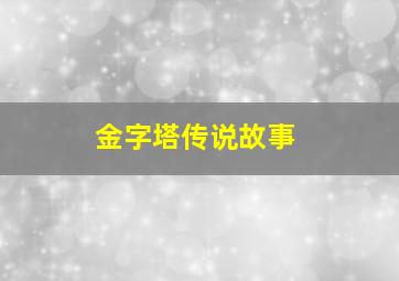 金字塔传说故事