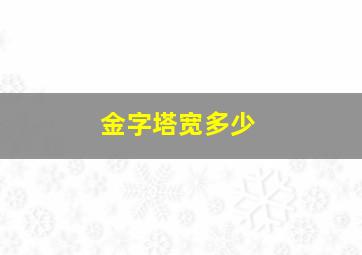 金字塔宽多少