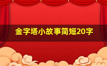 金字塔小故事简短20字