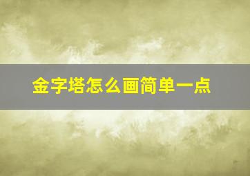 金字塔怎么画简单一点