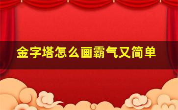 金字塔怎么画霸气又简单