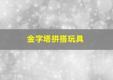 金字塔拼搭玩具