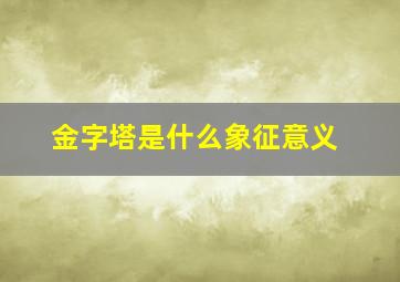 金字塔是什么象征意义