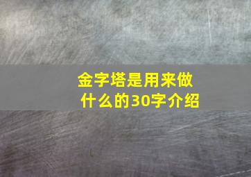 金字塔是用来做什么的30字介绍