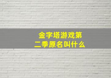 金字塔游戏第二季原名叫什么