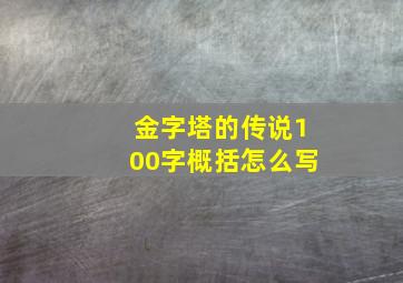 金字塔的传说100字概括怎么写