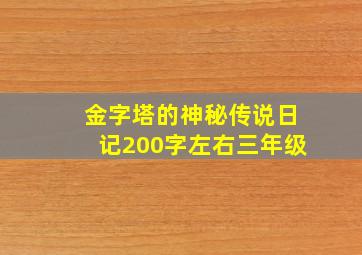 金字塔的神秘传说日记200字左右三年级