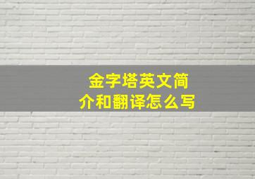 金字塔英文简介和翻译怎么写