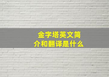 金字塔英文简介和翻译是什么